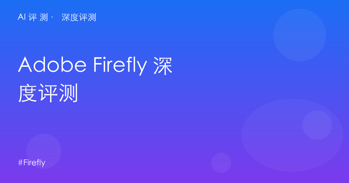 Adobe Firefly 深度评测