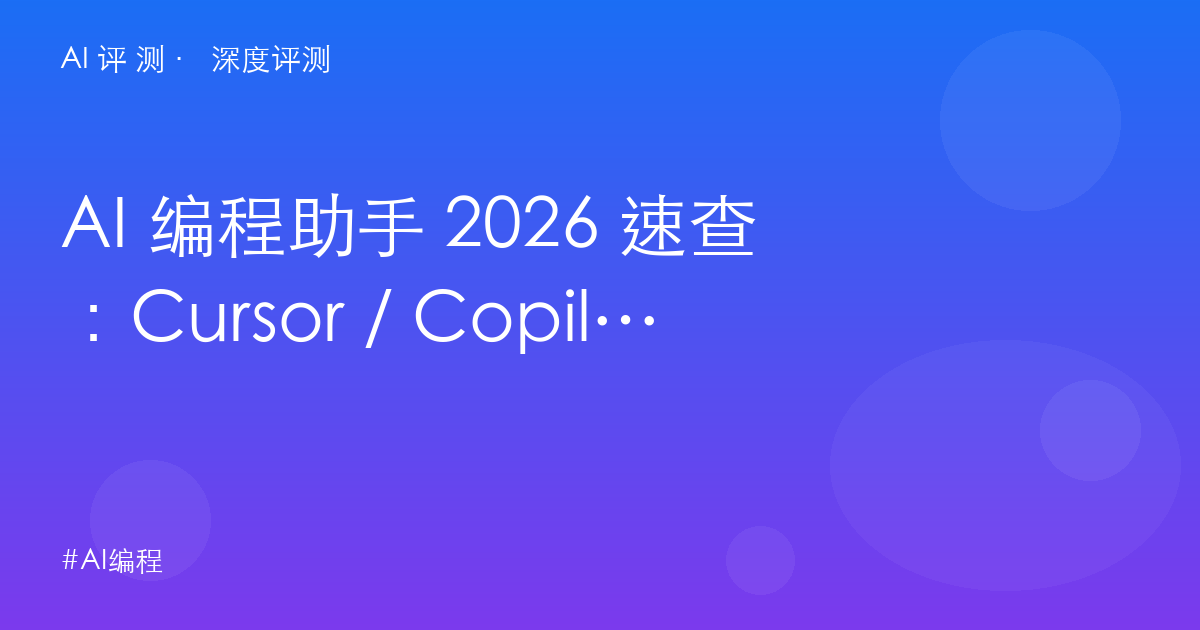 AI 编程助手 2026 速查:Cursor / Copilot / Claude Code / Windsurf / Tabnine 五选一
