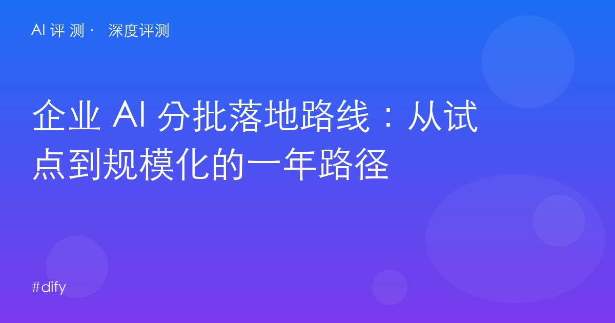 企业 AI 分批落地路线:从试点到规模化的一年路径