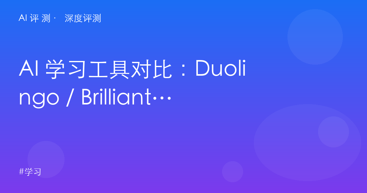 AI 学习工具对比:Duolingo / Brilliant / Khanmigo / Quizlet,2026 怎么学最有效