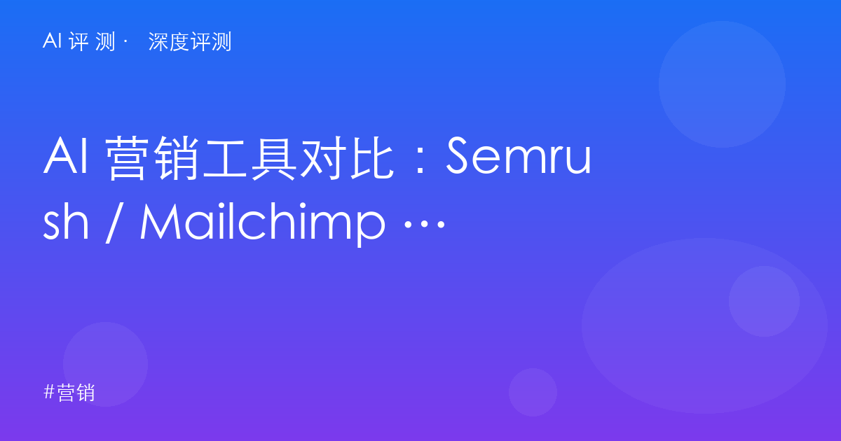 AI 营销工具对比:Semrush / Mailchimp / Copy.ai / Canva,营销栈怎么配