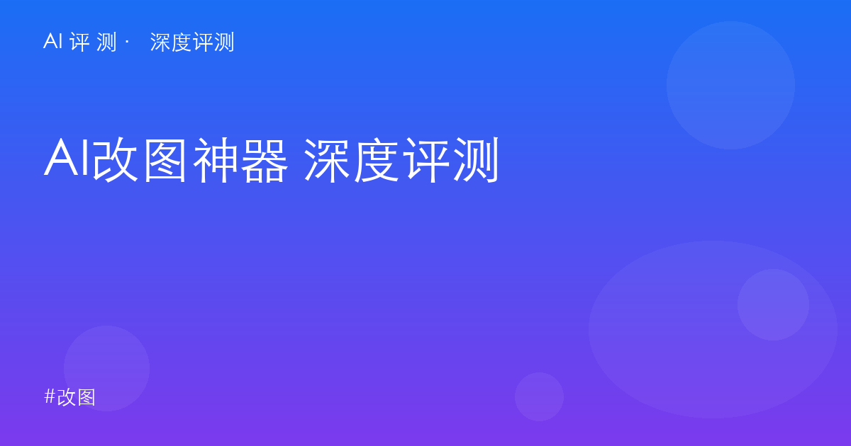 AI改图神器 深度评测