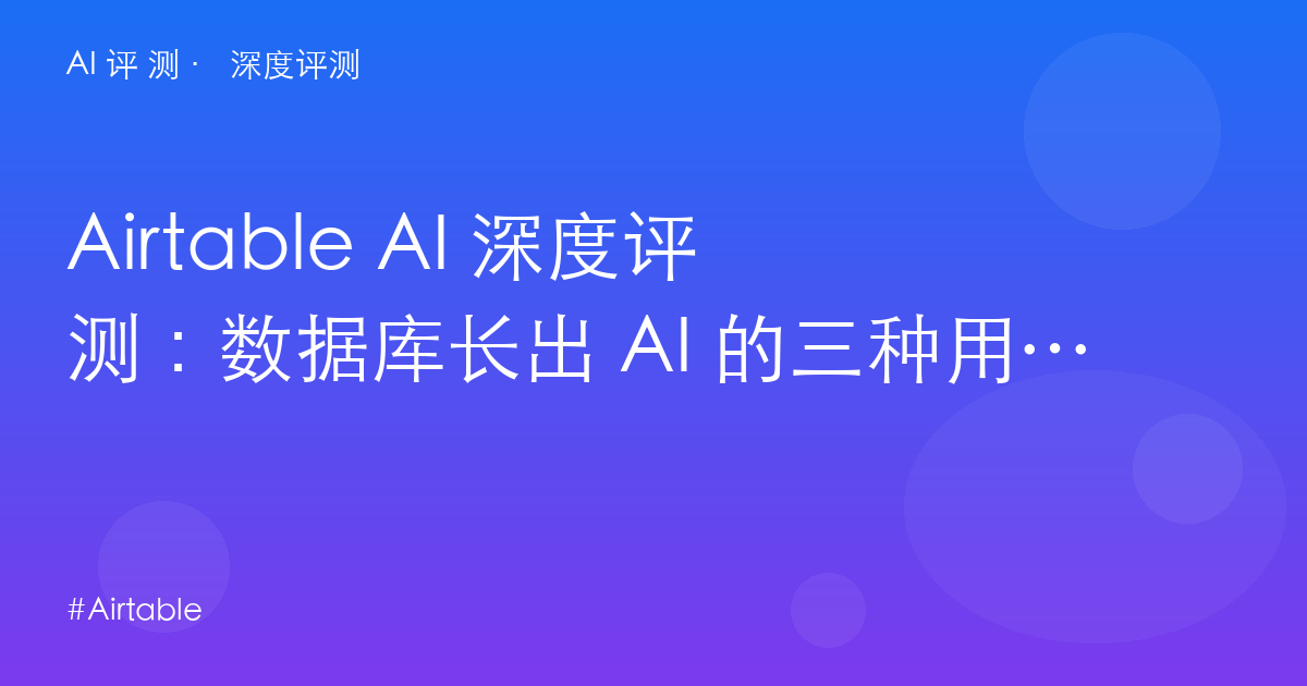 Airtable AI 深度评测