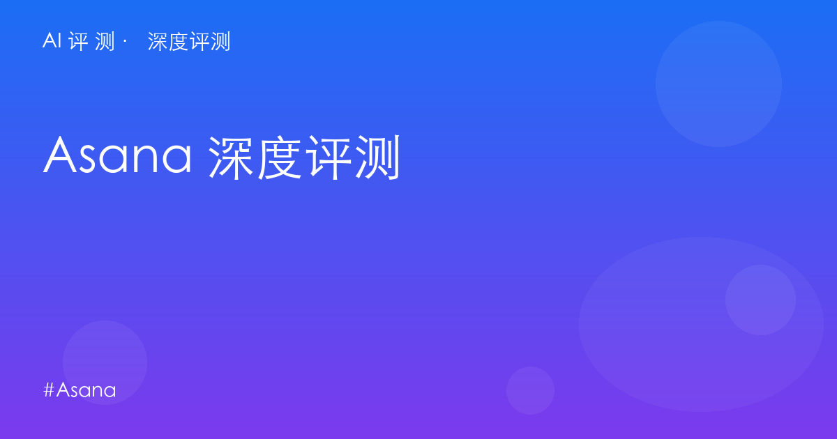 Asana 深度评测