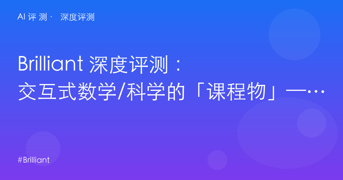 Brilliant 深度评测