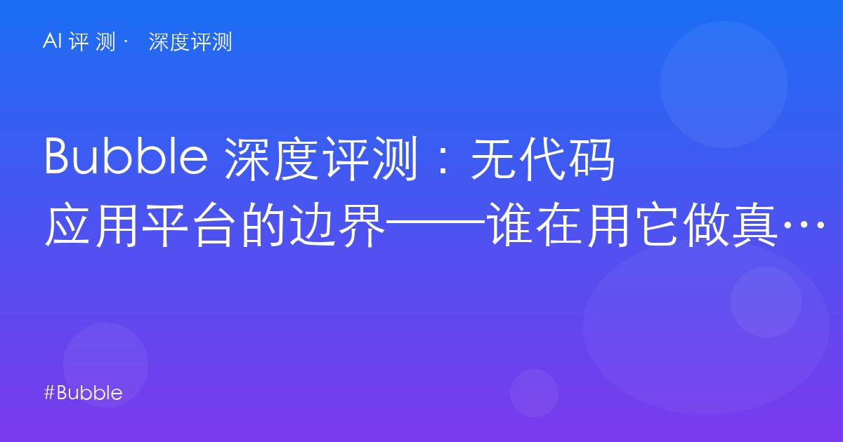 Bubble 深度评测