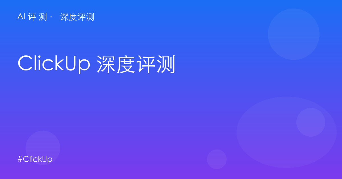 ClickUp 深度评测