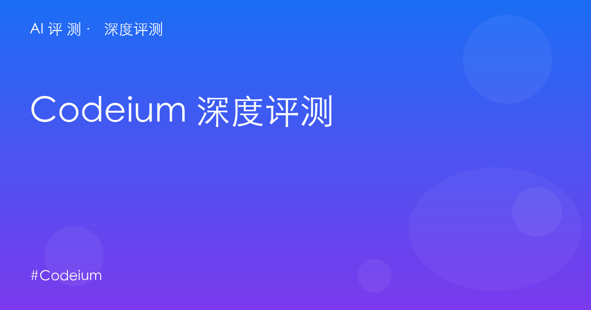 Codeium 深度评测