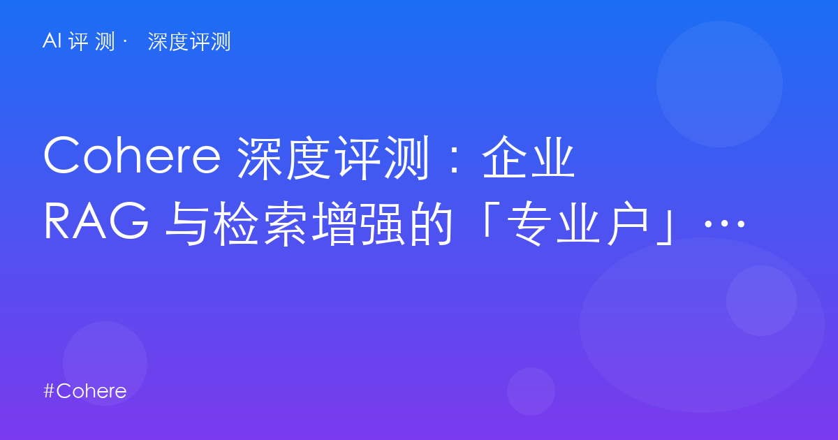 Cohere 深度评测