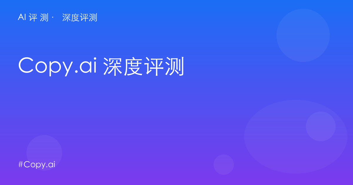 Copy.ai 深度评测