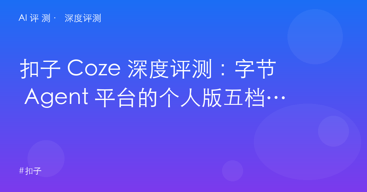 扣子 Coze 深度评测:字节 Agent 平台的个人版五档账本——从免费到尊享,积分花哪了?