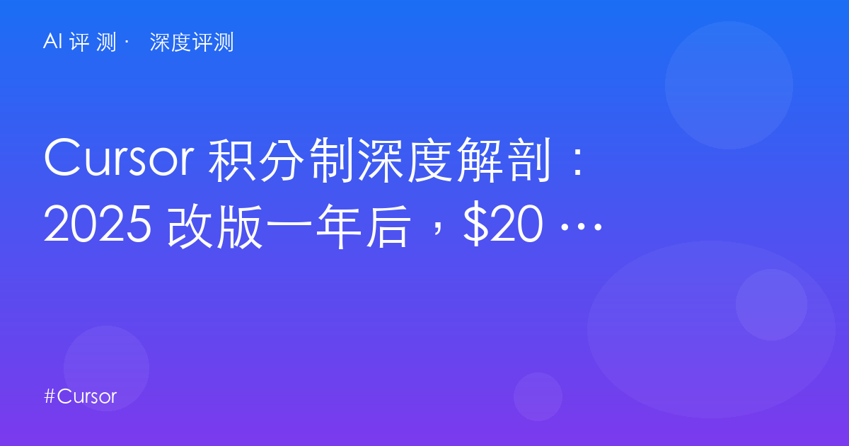 Cursor 积分制深度解剖:2025 改版一年后,$20 到底买了什么?(附算账模型)