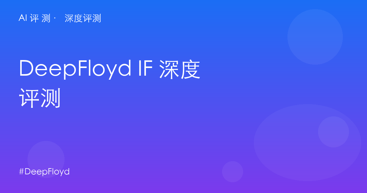 DeepFloyd IF 深度评测