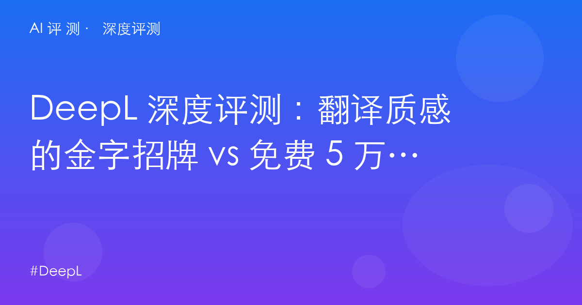 DeepL 深度评测:翻译质感的金字招牌 vs 免费 5 万字符的墙——Pro 该不该买?