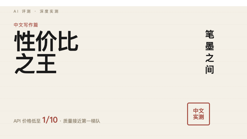 DeepSeek 深度评测：中文写作场景的性价比之王？