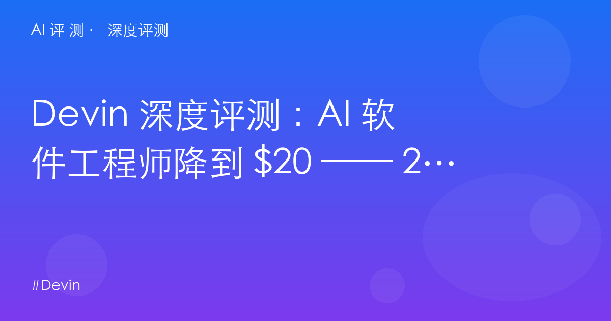 Devin 深度评测:AI 软件工程师降到 $20 —— 2026 自助化改革后的真实边界