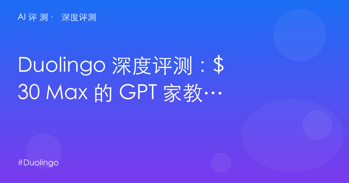 Duolingo 深度评测:$30 Max 的 GPT 家教值不值?免费→Super→Max 三档的真实边界