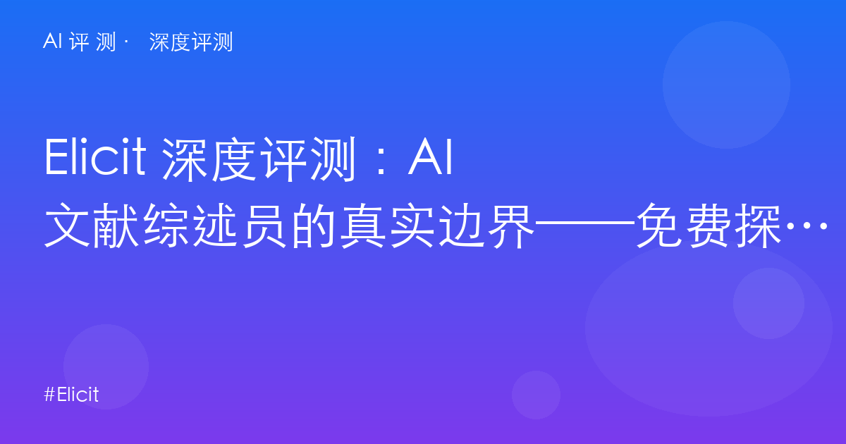 Elicit 深度评测