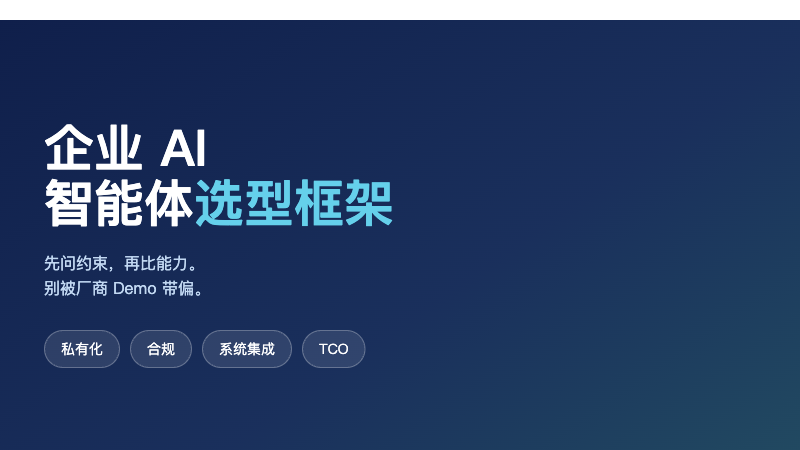 企业 AI 智能体选型框架：私有化、合规与系统集成三维评估法