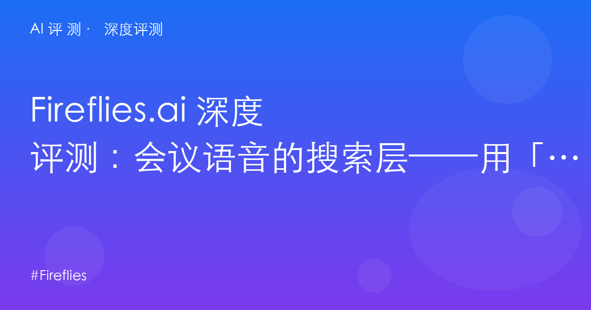 Fireflies.ai 深度评测