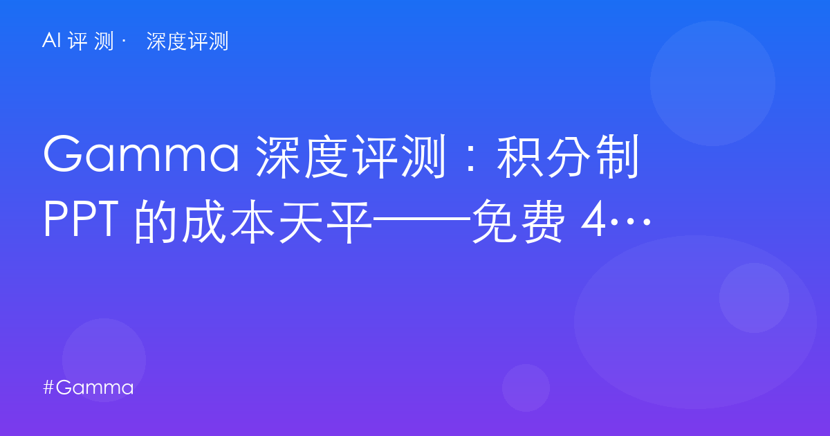 Gamma 深度评测:积分制 PPT 的成本天平——免费 400 分拆开到底值多少次?