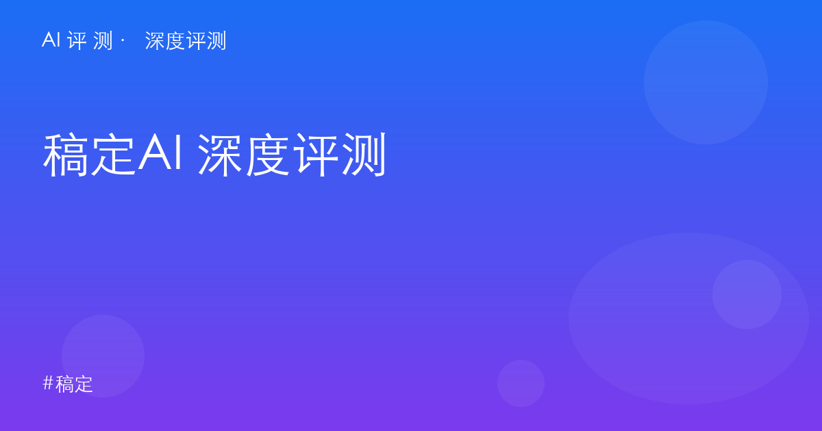 稿定AI 深度评测