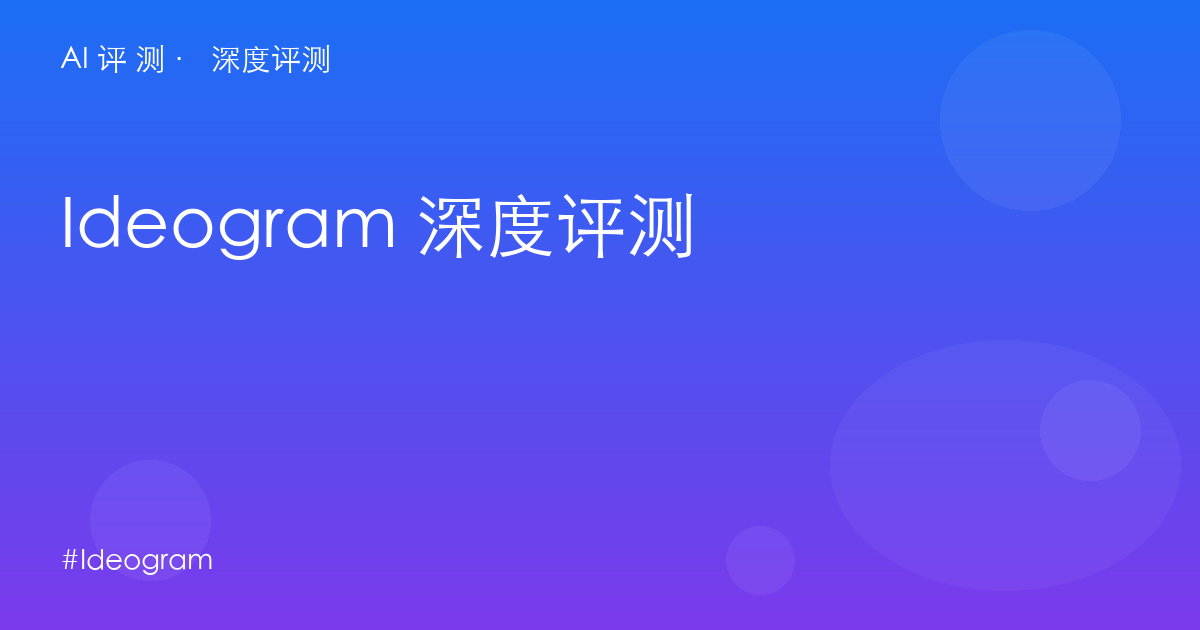 Ideogram 深度评测