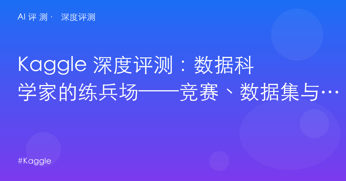 Kaggle 深度评测