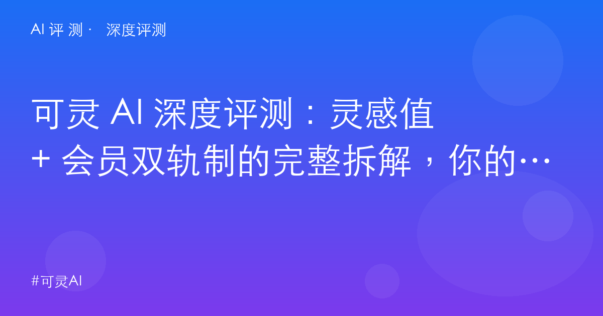 可灵 AI 深度评测:灵感值 + 会员双轨制的完整拆解,你的钱到底花在哪?