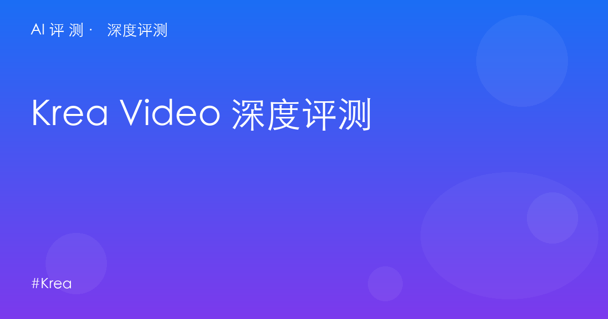 Krea Video 深度评测