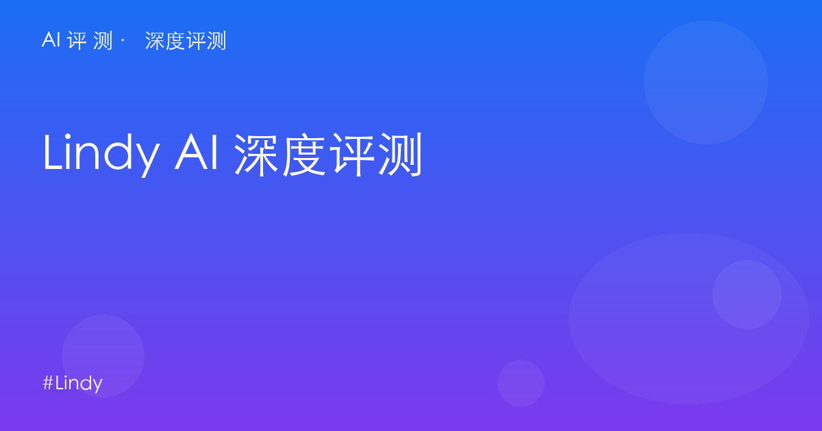 Lindy AI 深度评测
