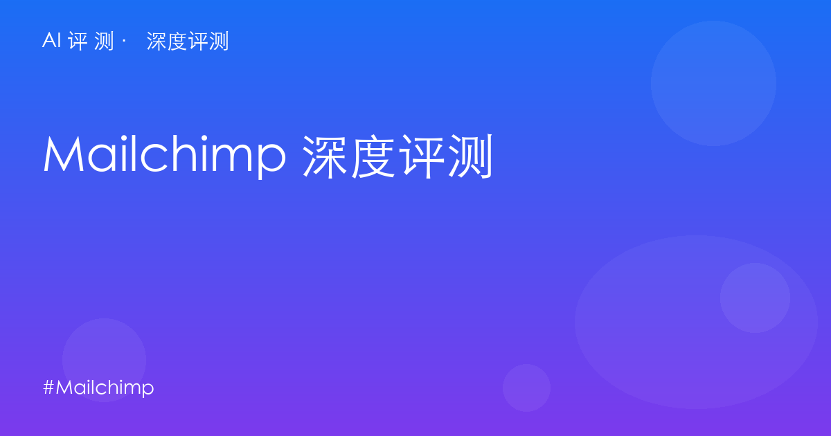Mailchimp 深度评测