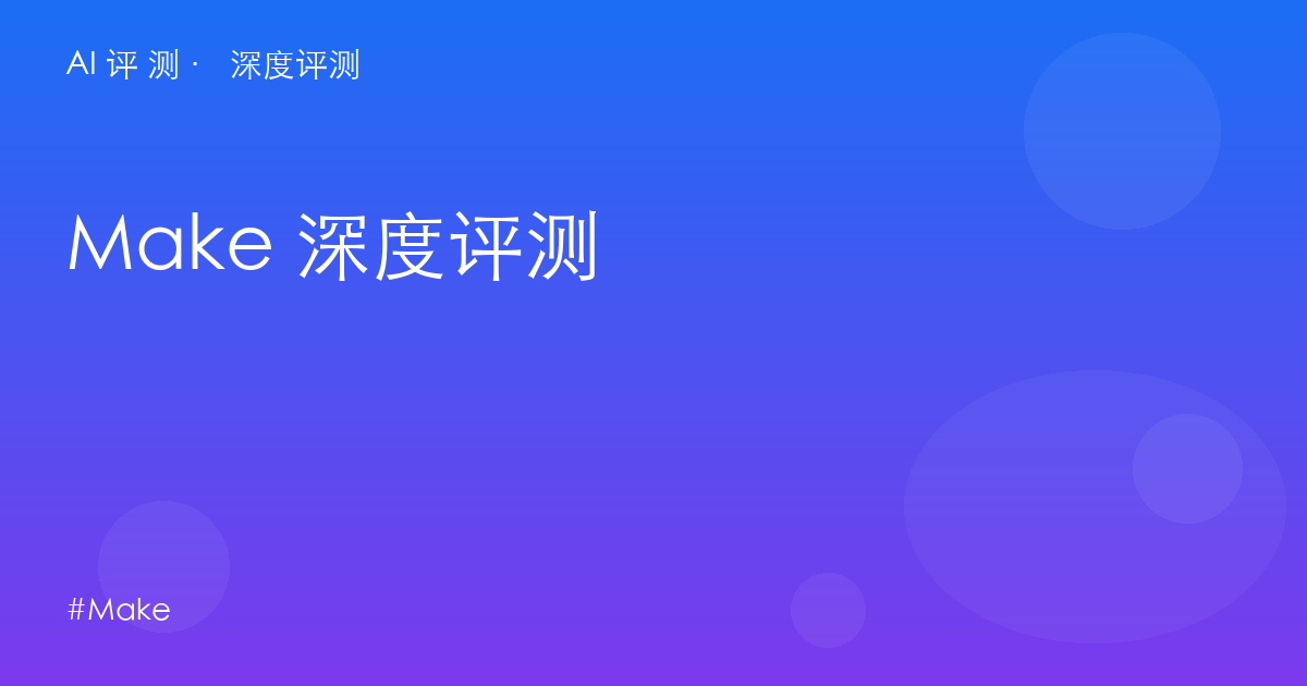 Make 深度评测