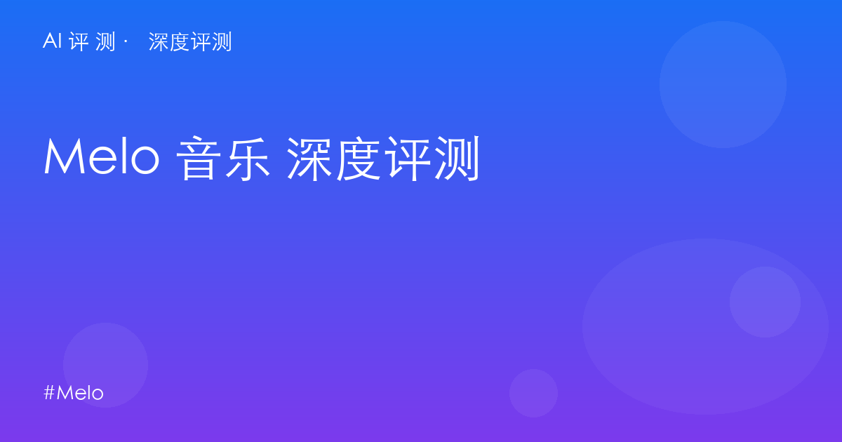 MELO 音乐 深度评测