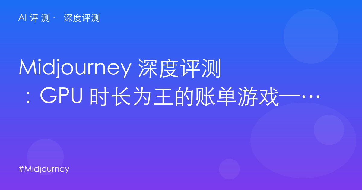 Midjourney 深度评测:GPU 时长为王的账单游戏——性价比复利与审美税的真实差距