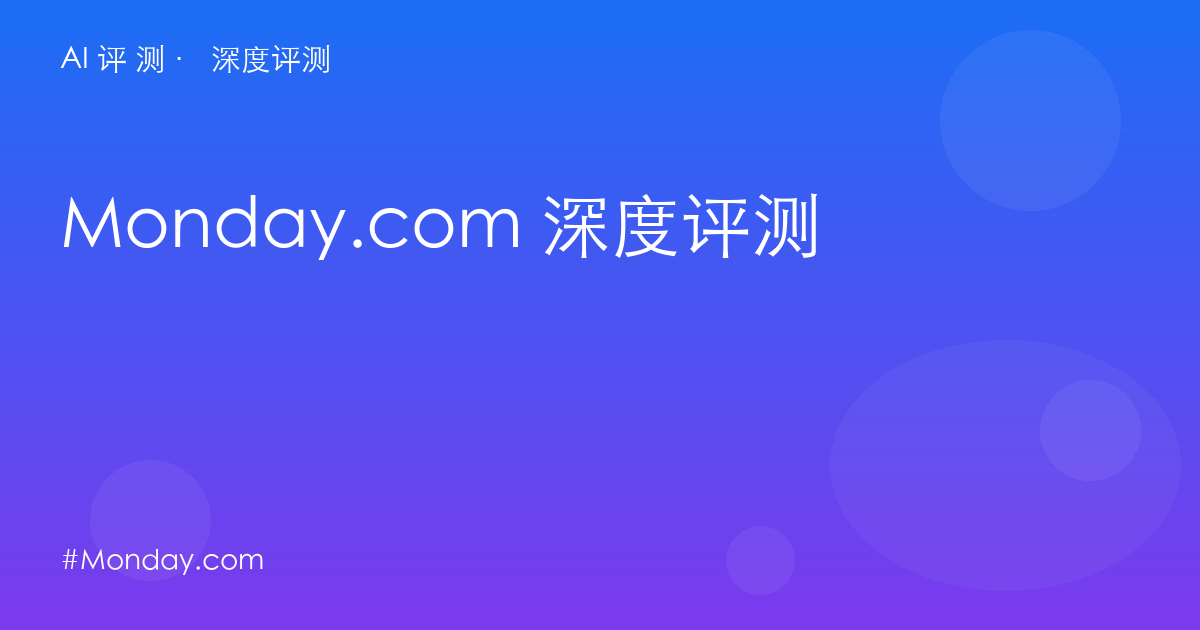 Monday.com 深度评测