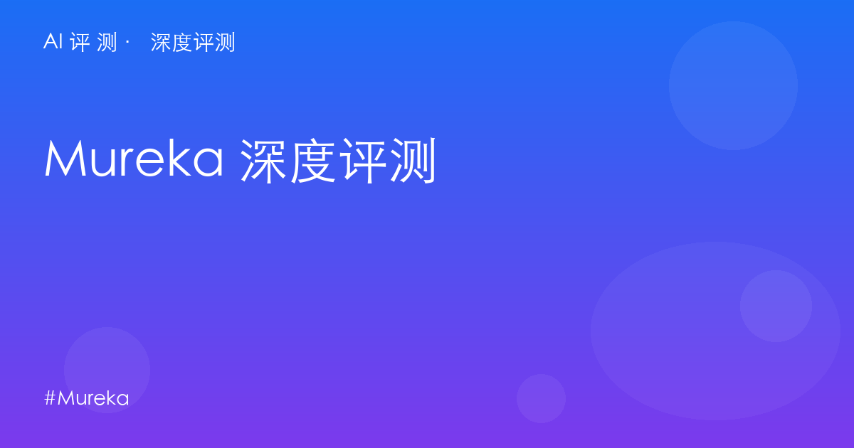 Mureka 深度评测