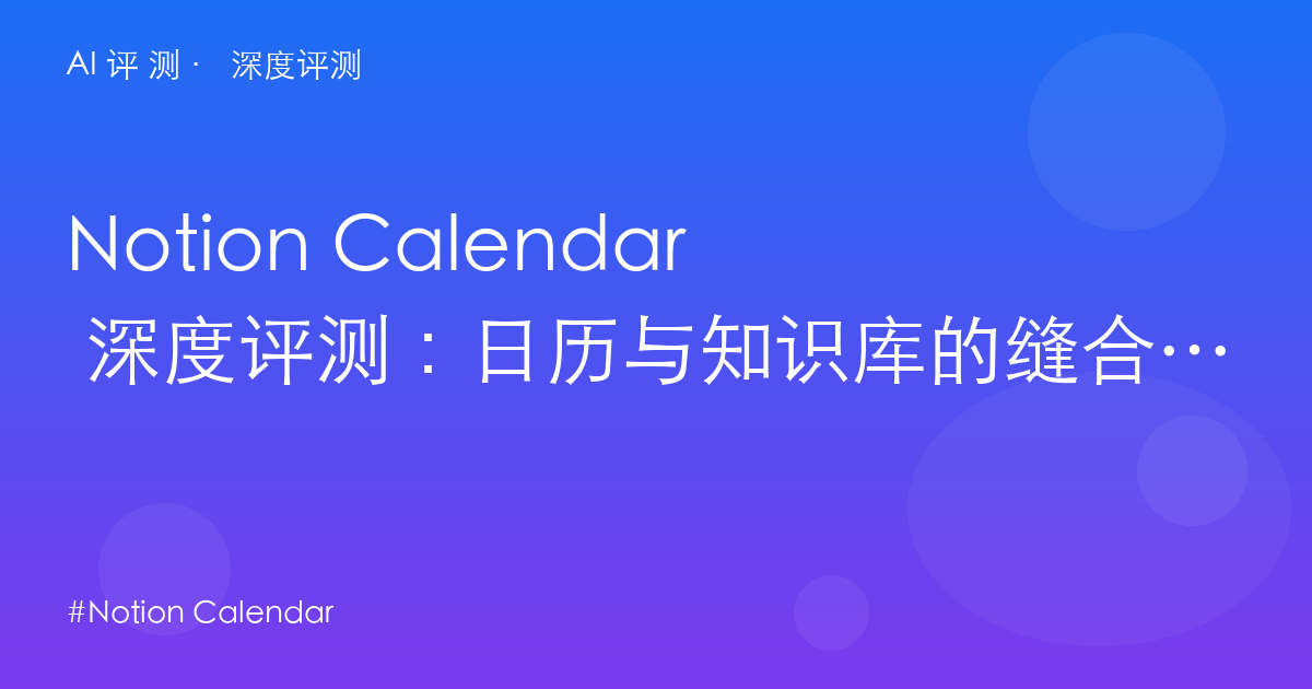 Notion Calendar 深度评测