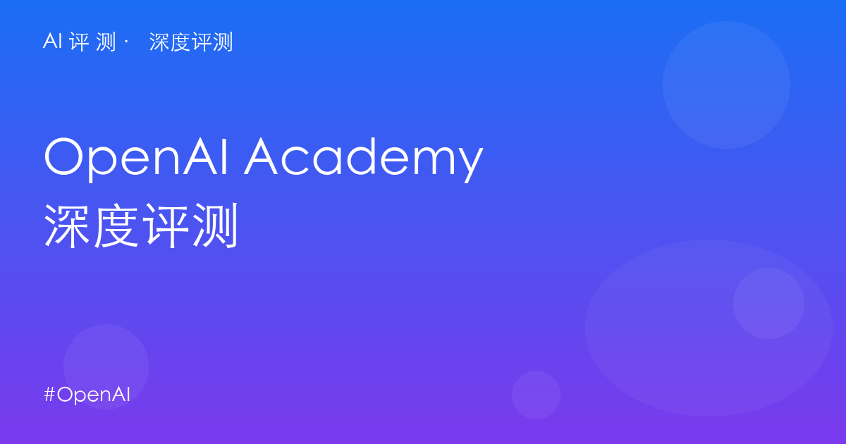 OpenAI Academy 深度评测