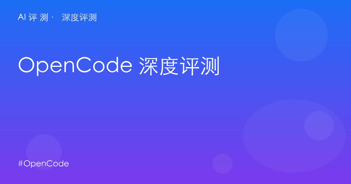 OpenCode 深度评测