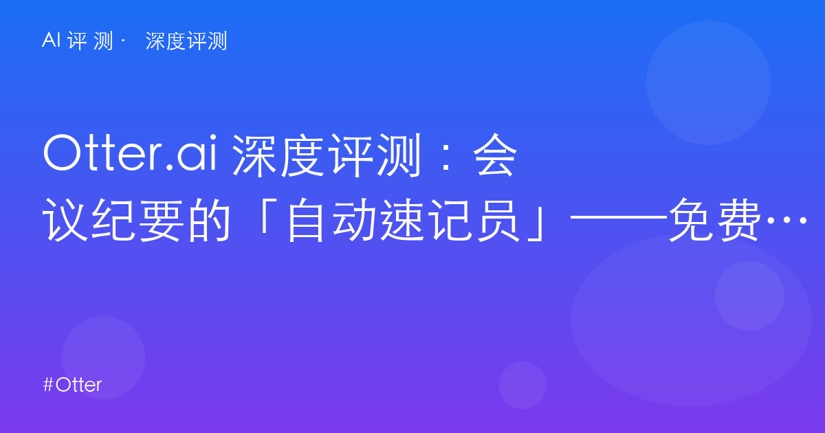 Otter.ai 深度评测