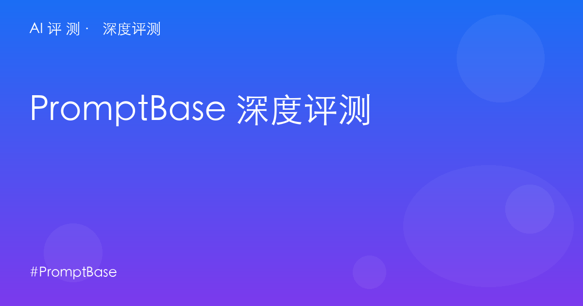 PromptBase 深度评测