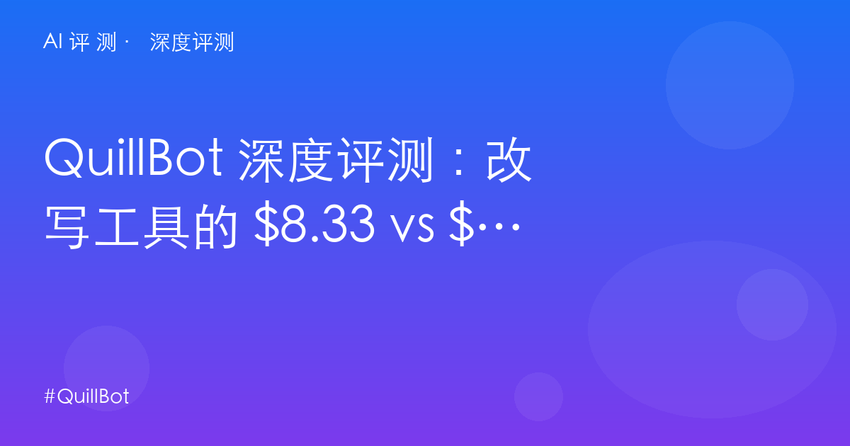 QuillBot 深度评测:改写工具的 $8.33 vs $19.95 定价差——学生党与写作者的效率税
