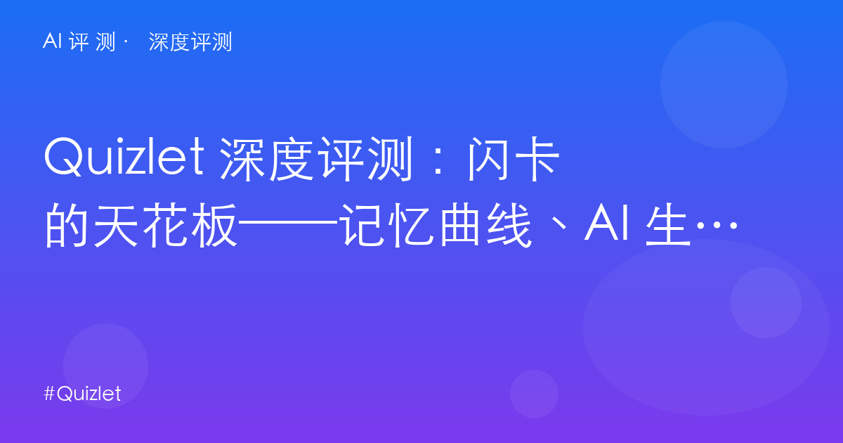 Quizlet 深度评测