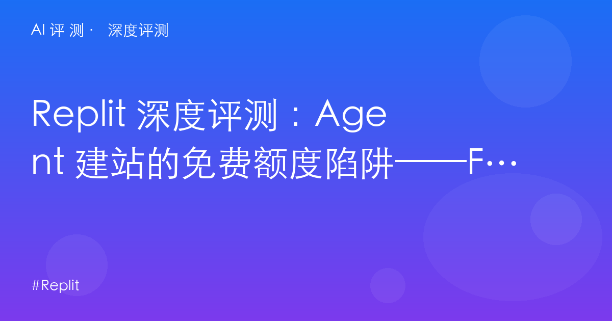 Replit 深度评测:Agent 建站的免费额度陷阱——Free Mode 的 5 小时窗口与双轨账单