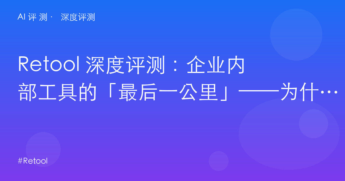 Retool 深度评测
