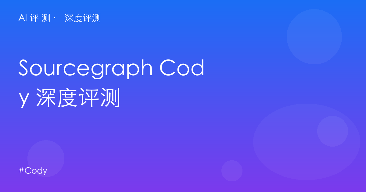 Sourcegraph Cody 深度评测