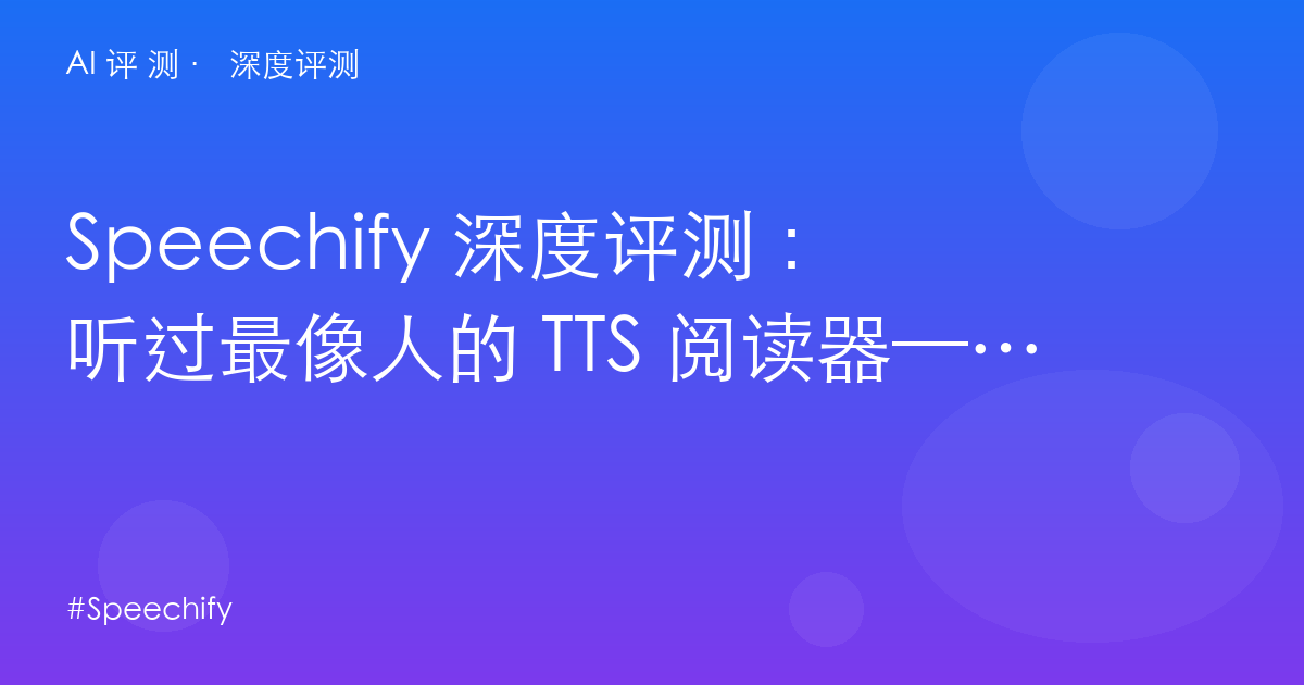 Speechify 深度评测