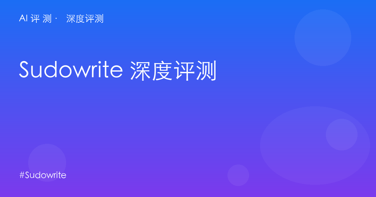 Sudowrite 深度评测