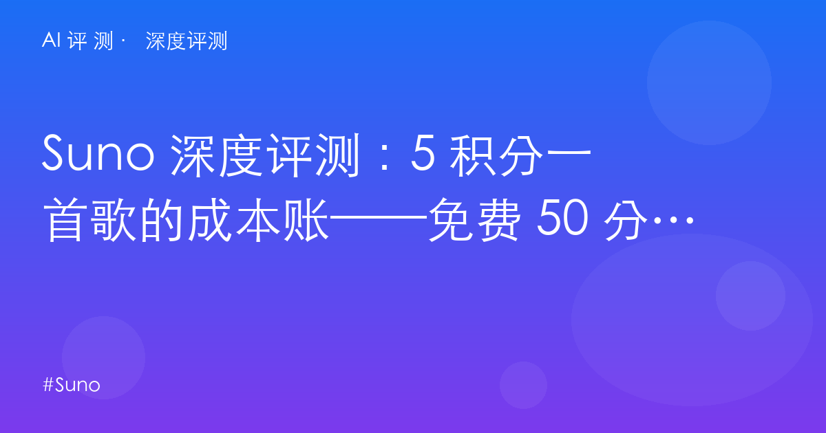 Suno 深度评测:5 积分一首歌的成本账——免费 50 分到底够不够、商用版权的隐藏条件